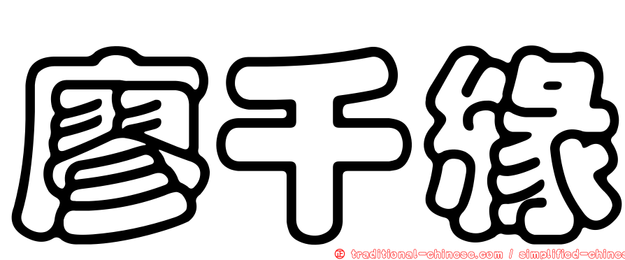廖千緣