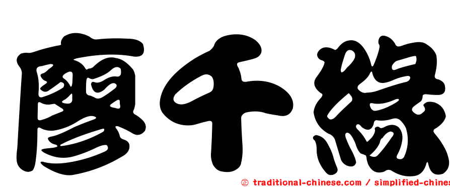 廖千緣