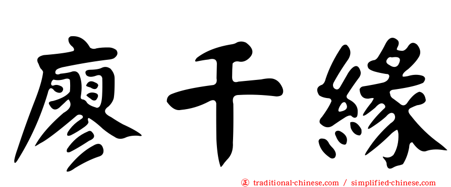 廖千緣