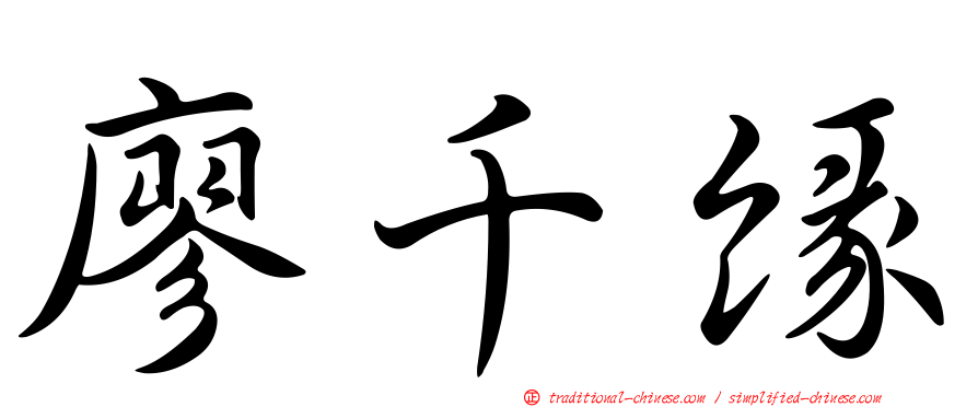 廖千緣