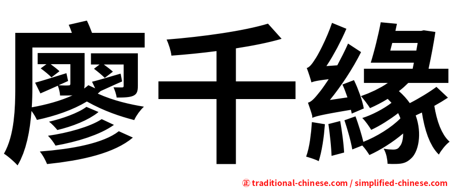 廖千緣
