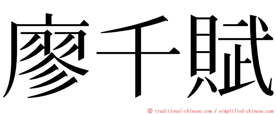 廖千賦 ming font
