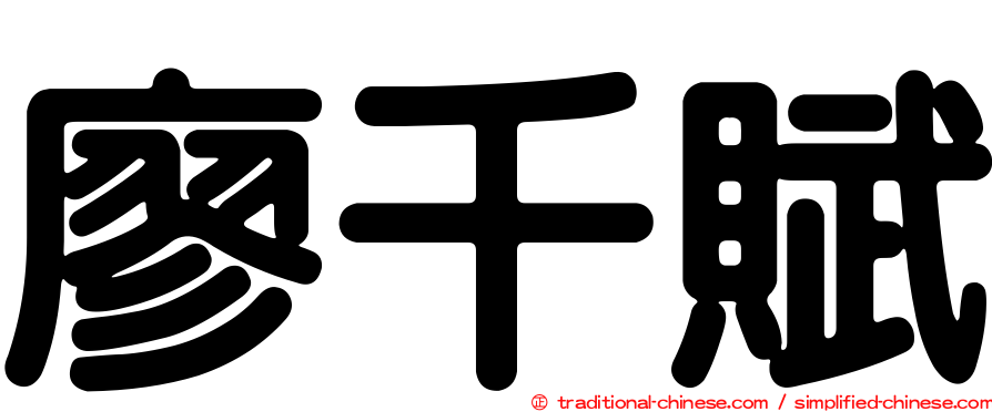廖千賦