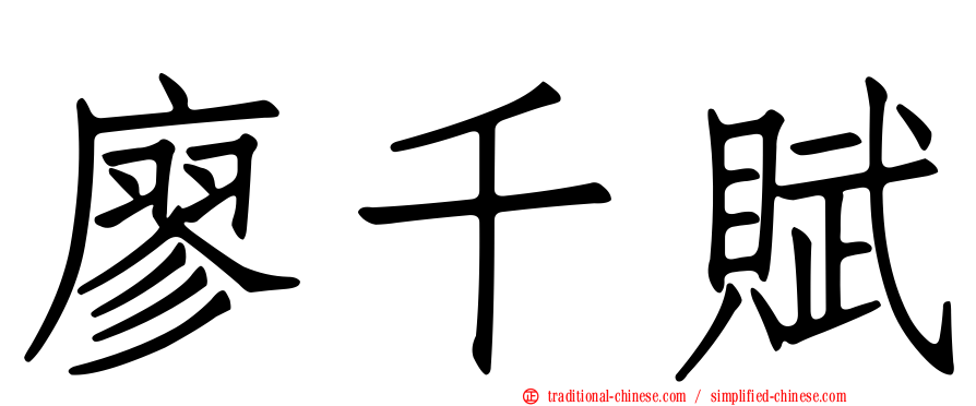 廖千賦