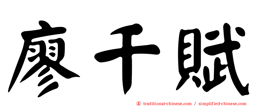 廖千賦