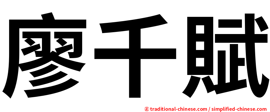 廖千賦