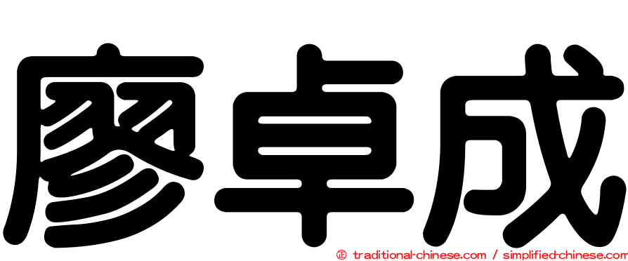 廖卓成