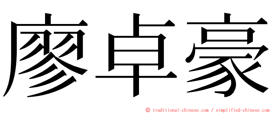 廖卓豪 ming font