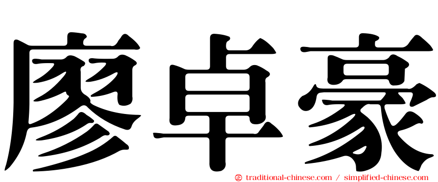 廖卓豪