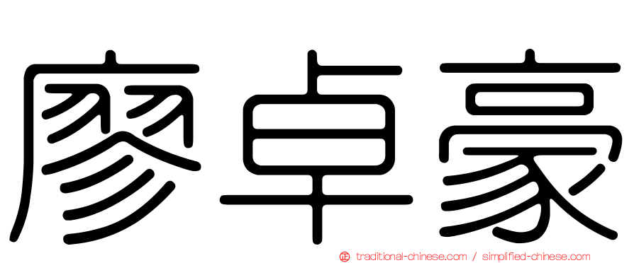 廖卓豪