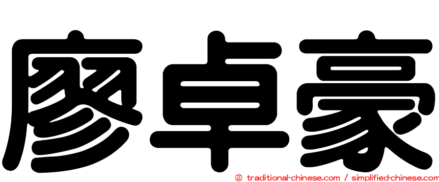 廖卓豪