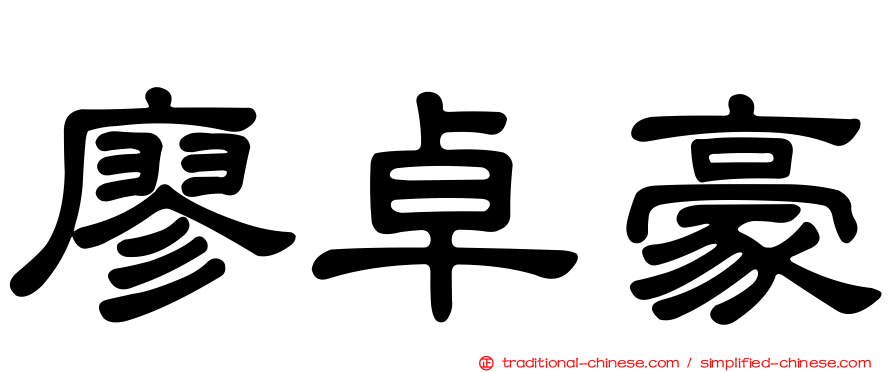 廖卓豪