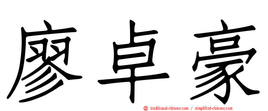 廖卓豪