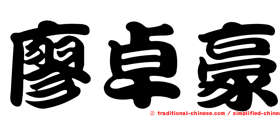 廖卓豪