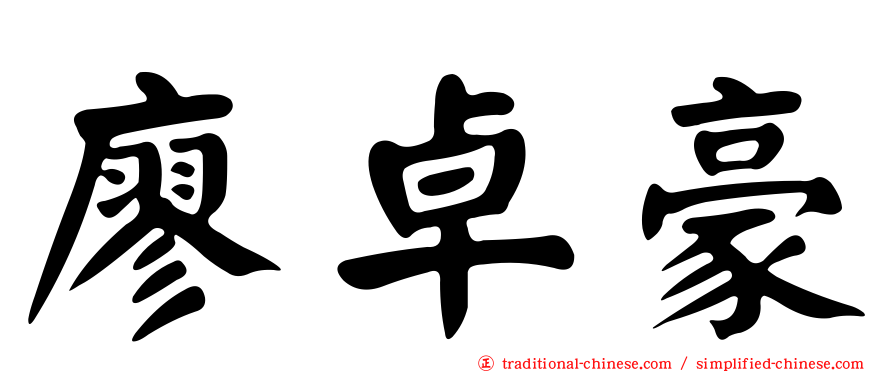 廖卓豪