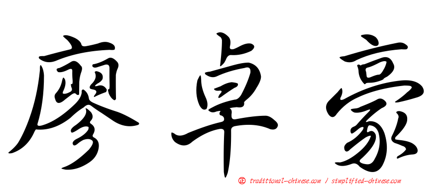 廖卓豪