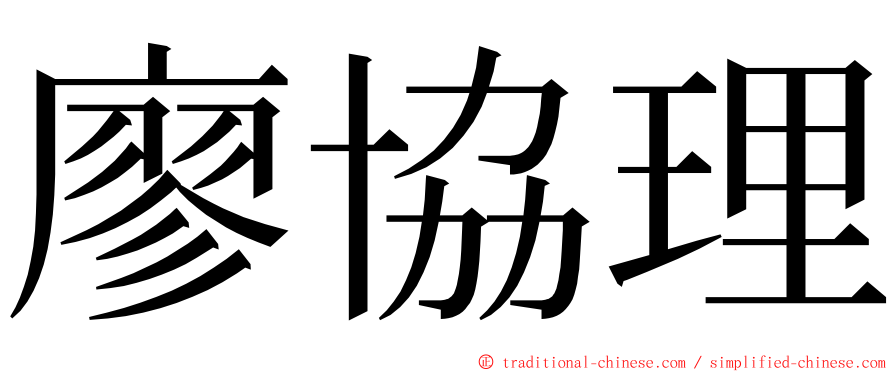 廖協理 ming font