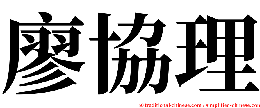 廖協理 serif font