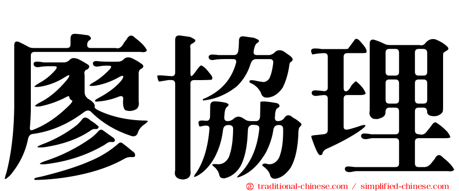 廖協理