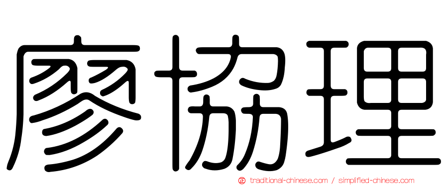 廖協理