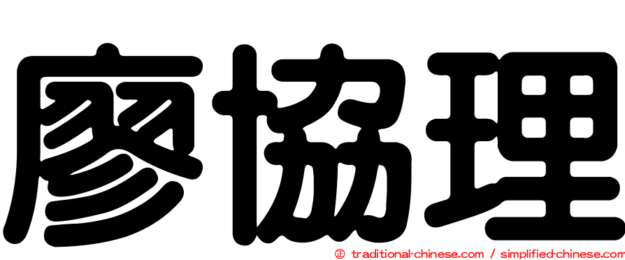 廖協理