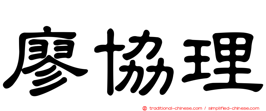 廖協理
