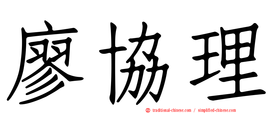 廖協理
