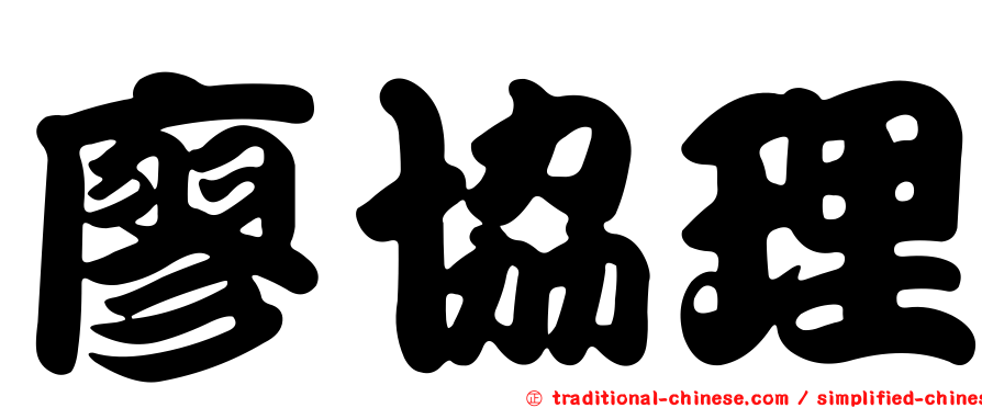 廖協理