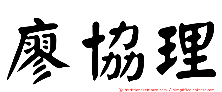 廖協理