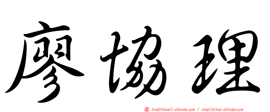 廖協理