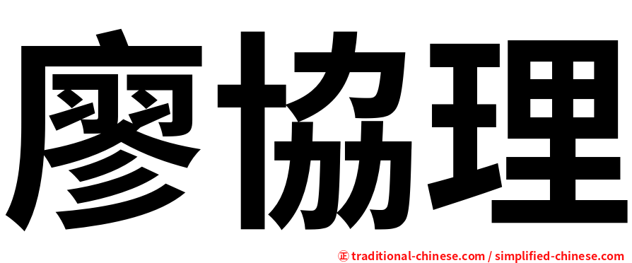廖協理
