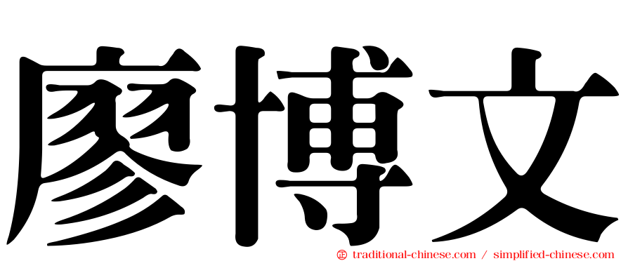 廖博文