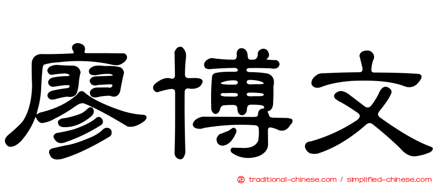 廖博文