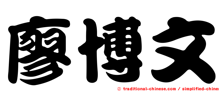 廖博文