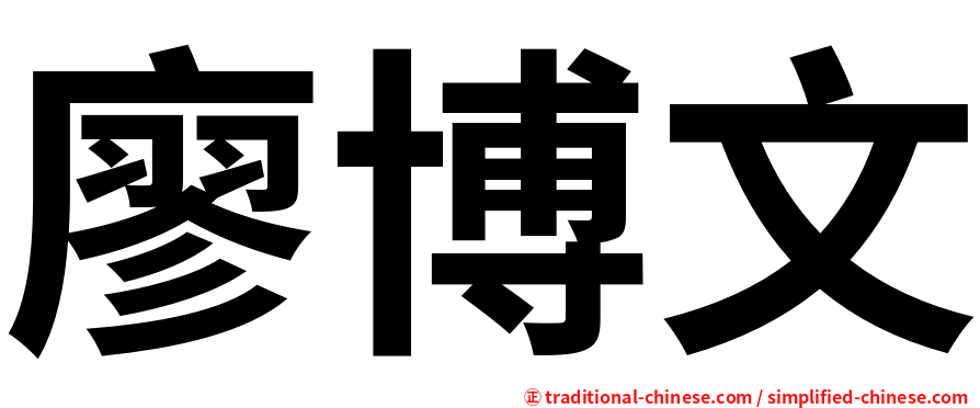 廖博文