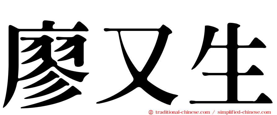 廖又生