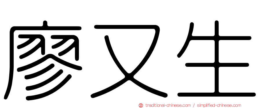 廖又生