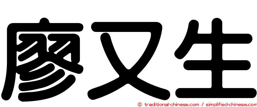 廖又生
