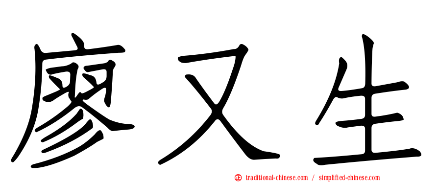 廖又生