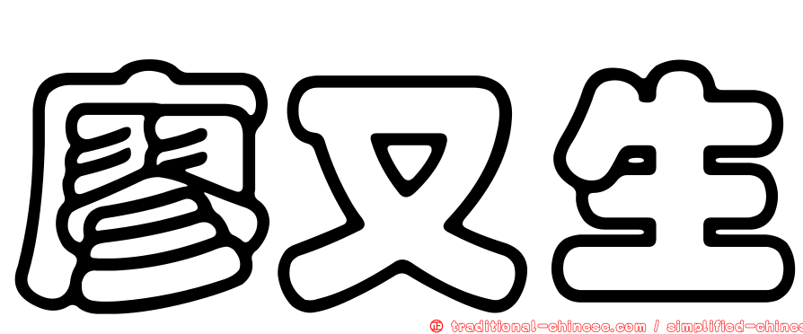 廖又生