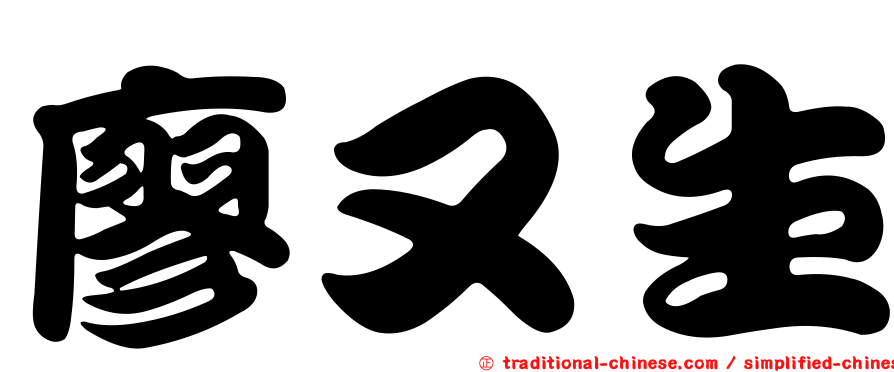 廖又生