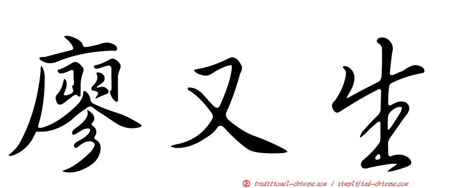 廖又生