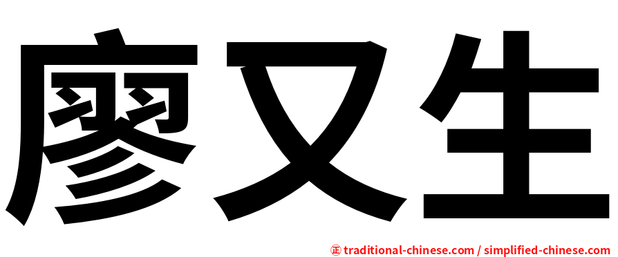 廖又生