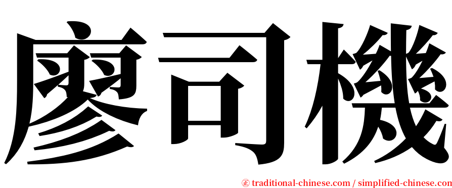 廖司機 serif font