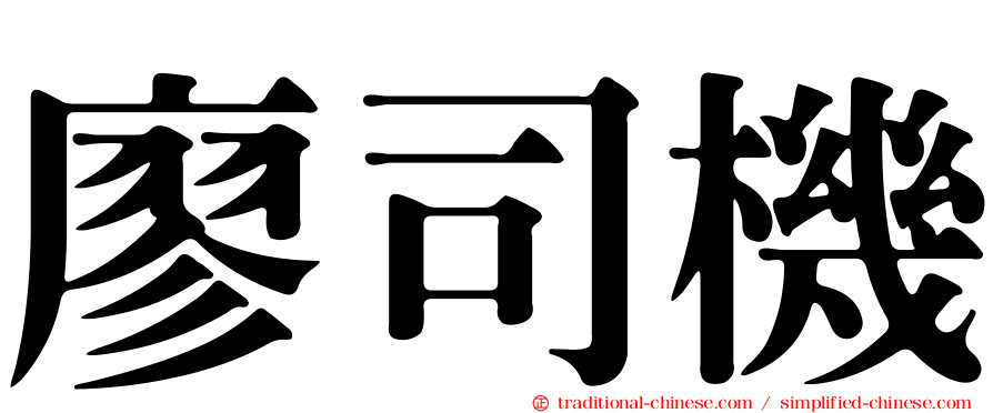 廖司機