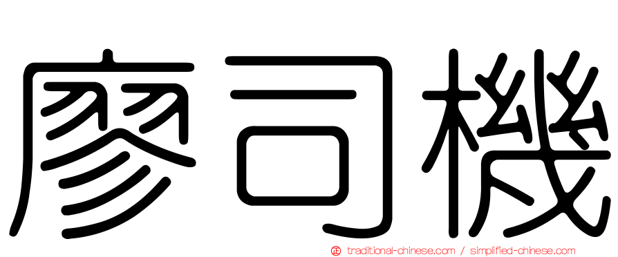 廖司機