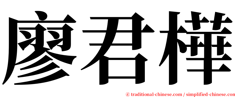廖君樺 serif font
