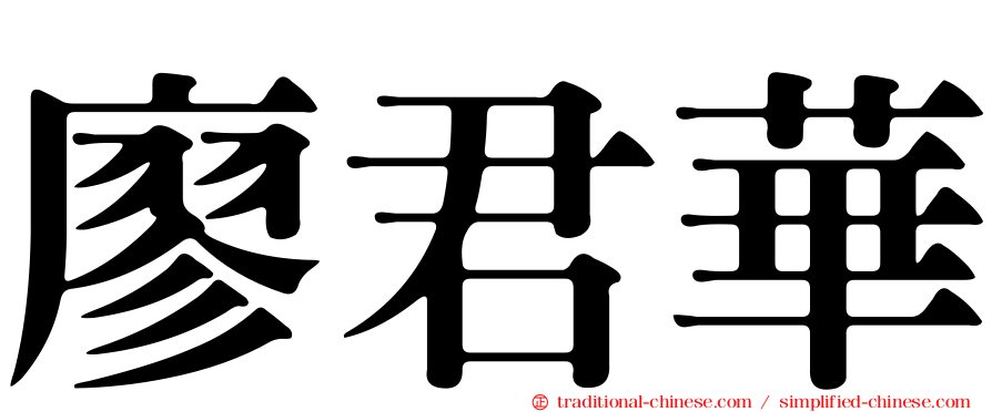 廖君華