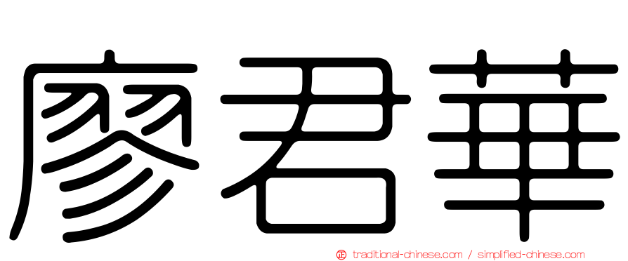 廖君華
