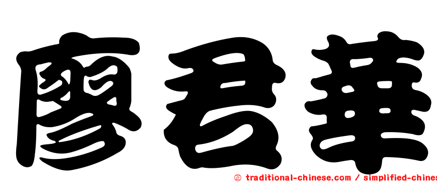 廖君華